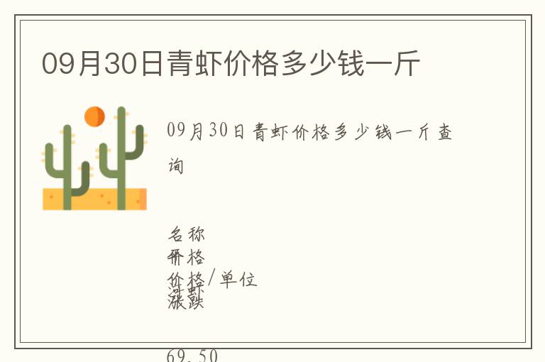09月30日青蝦價格多少錢一斤