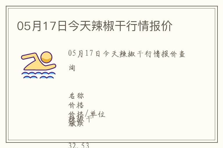 05月17日今天辣椒干行情報(bào)價(jià)