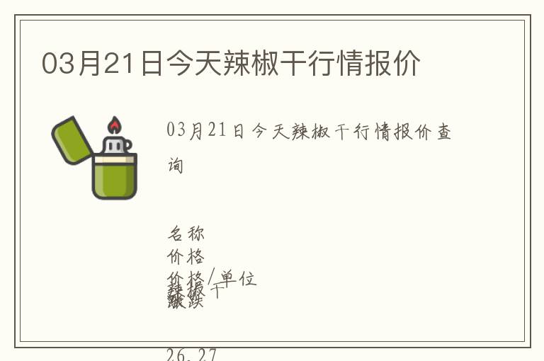 03月21日今天辣椒干行情報(bào)價(jià)