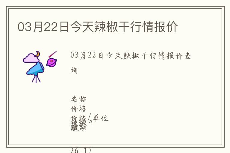 03月22日今天辣椒干行情報(bào)價(jià)