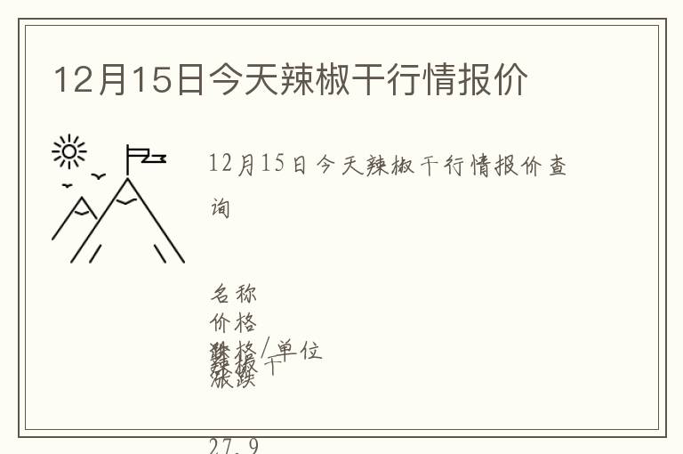 12月15日今天辣椒干行情報價