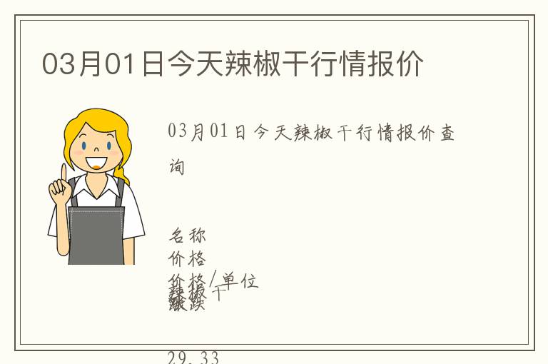 03月01日今天辣椒干行情報(bào)價(jià)