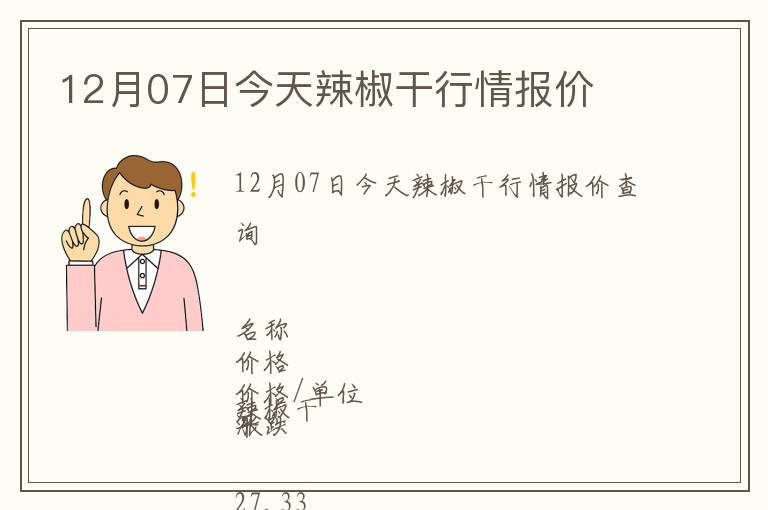 12月07日今天辣椒干行情報(bào)價(jià)