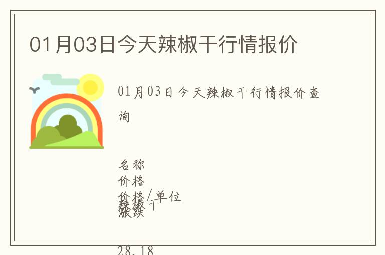 01月03日今天辣椒干行情報價