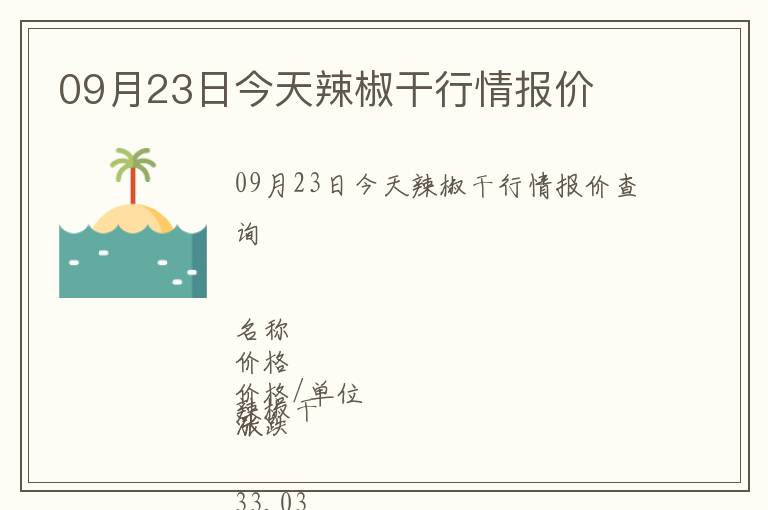 09月23日今天辣椒干行情報(bào)價(jià)