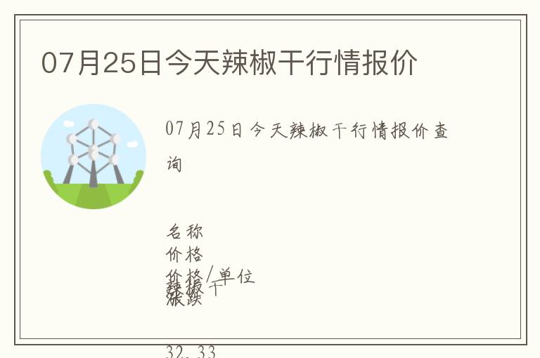 07月25日今天辣椒干行情報價