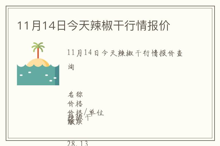 11月14日今天辣椒干行情報價