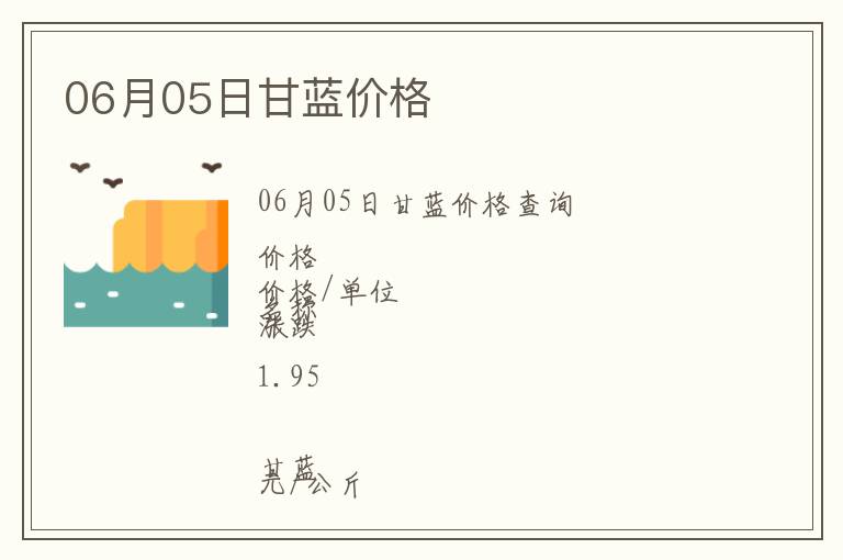 06月05日甘藍(lán)價(jià)格