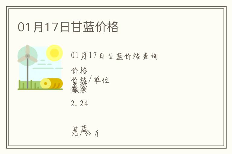 01月17日甘藍(lán)價(jià)格