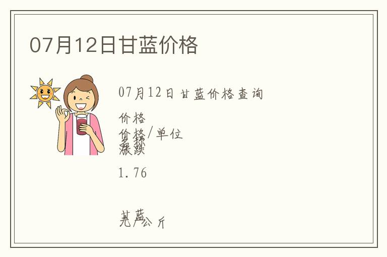 07月12日甘藍(lán)價(jià)格