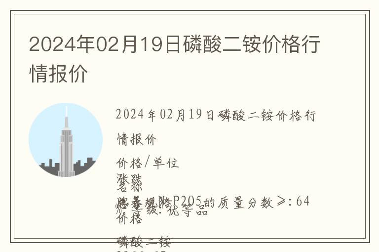 2024年02月19日磷酸二銨價格行情報價