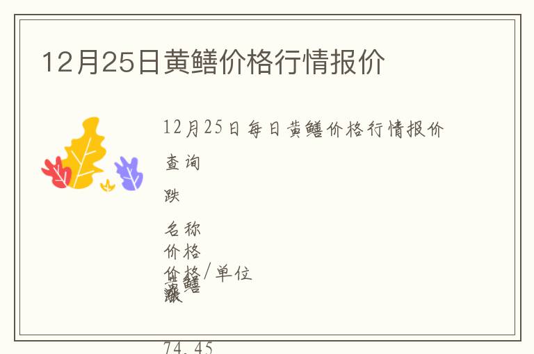 12月25日黃鱔價(jià)格行情報(bào)價(jià)