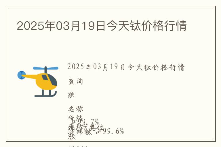 2025年03月19日今天鈦價格行情