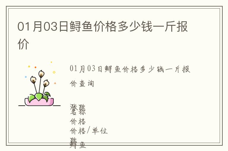 01月03日鱘魚價(jià)格多少錢一斤報(bào)價(jià)