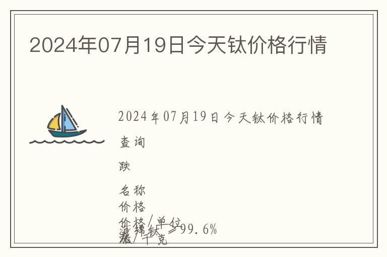 2024年07月19日今天鈦價格行情