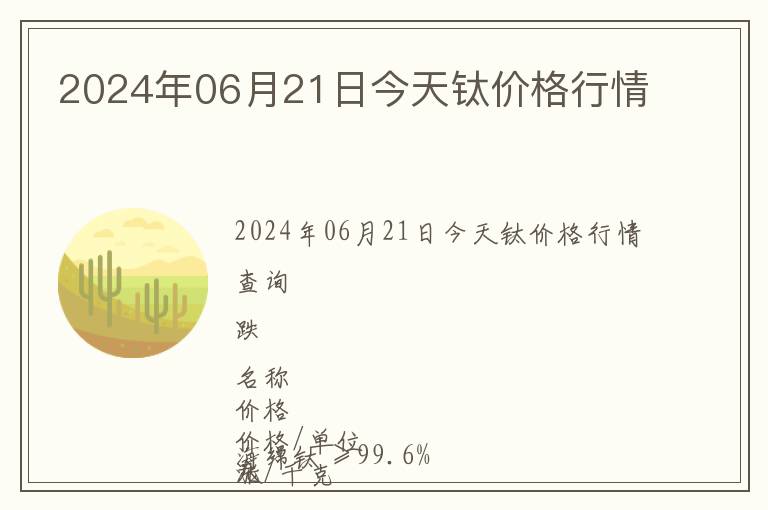 2024年06月21日今天鈦價格行情