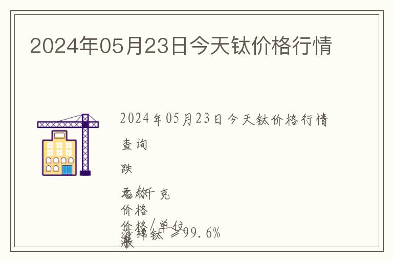 2024年05月23日今天鈦價格行情