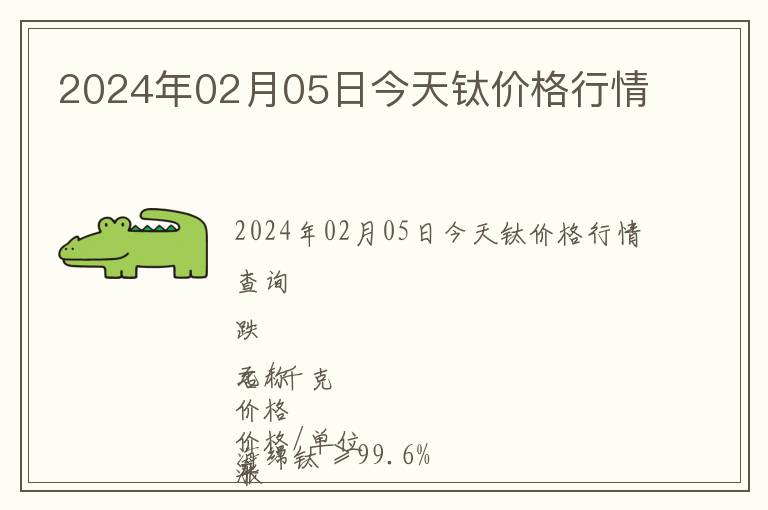 2024年02月05日今天鈦價格行情