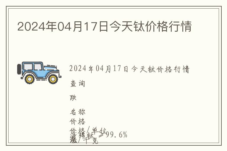 2024年04月17日今天鈦價(jià)格行情