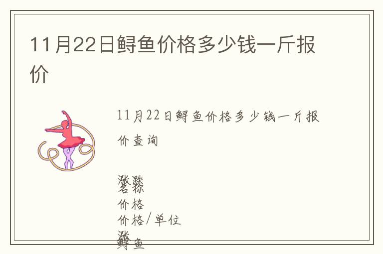 11月22日鱘魚(yú)價(jià)格多少錢(qián)一斤報(bào)價(jià)