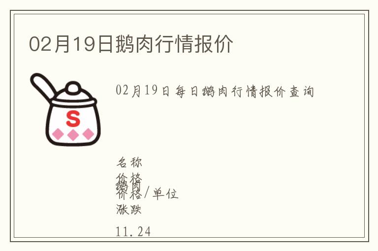 02月19日鵝肉行情報(bào)價(jià)