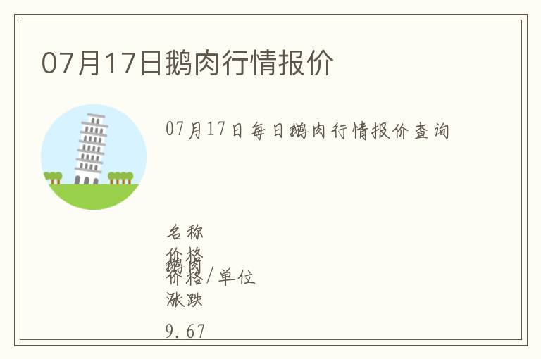 07月17日鵝肉行情報(bào)價(jià)