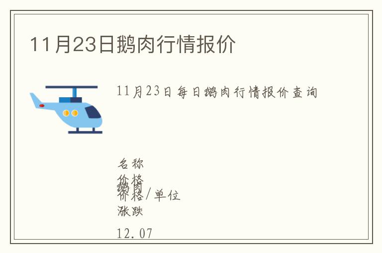 11月23日鵝肉行情報(bào)價(jià)