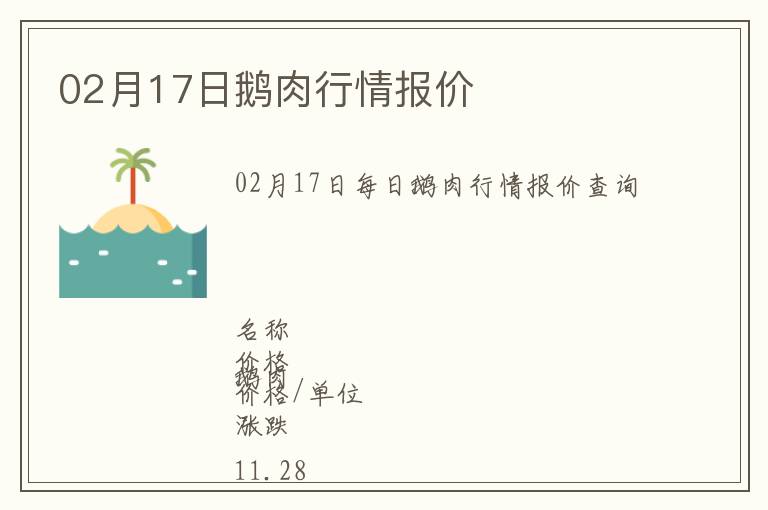 02月17日鵝肉行情報(bào)價(jià)