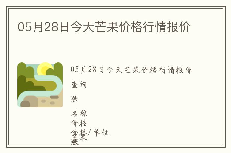 05月28日今天芒果價格行情報價