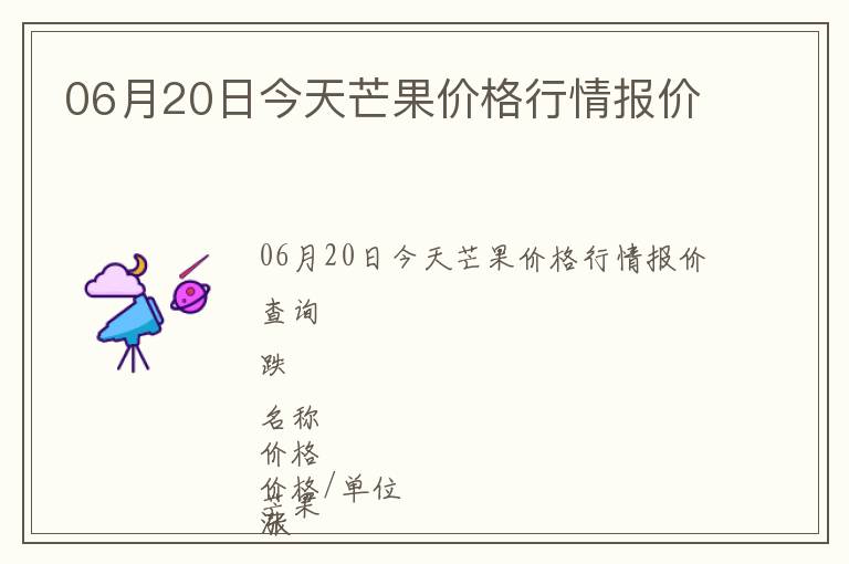 06月20日今天芒果價格行情報價