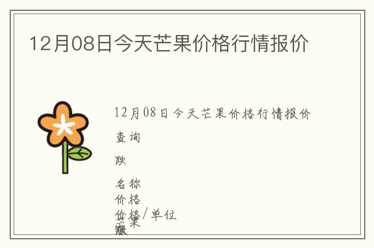 12月08日今天芒果價(jià)格行情報(bào)價(jià)