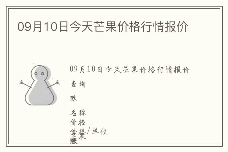 09月10日今天芒果價格行情報價