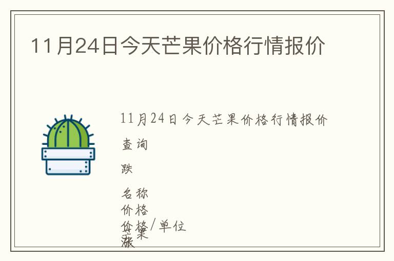 11月24日今天芒果價(jià)格行情報(bào)價(jià)