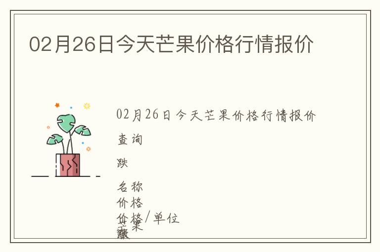 02月26日今天芒果價格行情報價