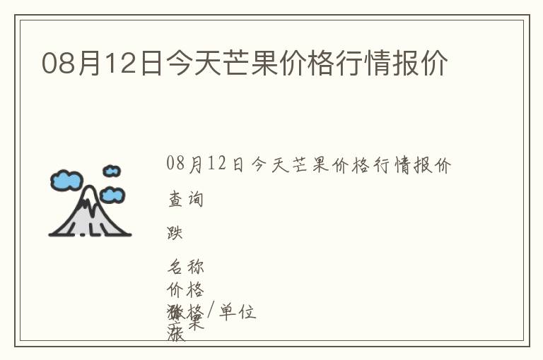 08月12日今天芒果價格行情報價