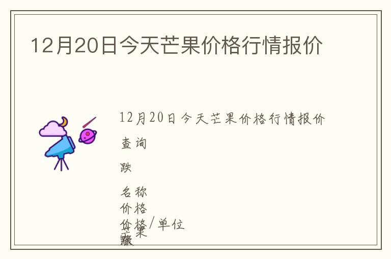 12月20日今天芒果價格行情報價