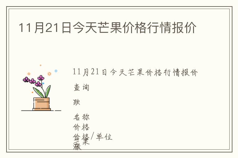 11月21日今天芒果價(jià)格行情報(bào)價(jià)
