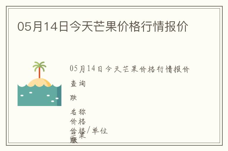 05月14日今天芒果價格行情報價