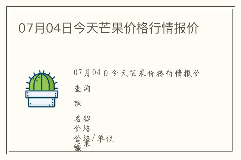 07月04日今天芒果價格行情報價