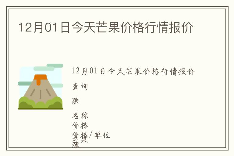 12月01日今天芒果價(jià)格行情報(bào)價(jià)