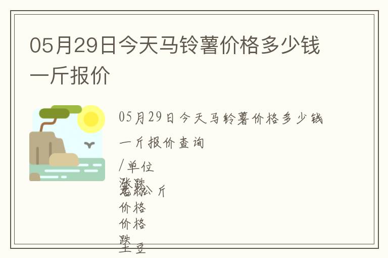 05月29日今天馬鈴薯價格多少錢一斤報價