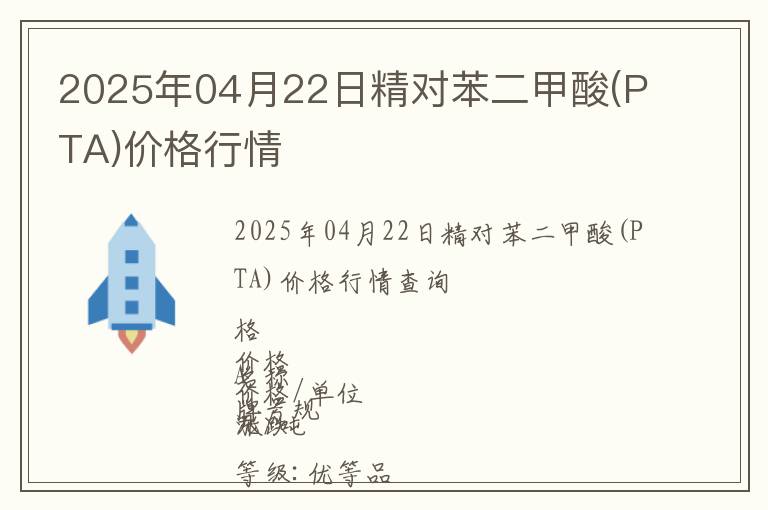 2025年04月22日精對(duì)苯二甲酸(PTA)價(jià)格行情