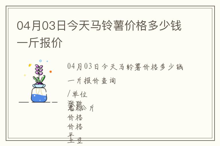 04月03日今天馬鈴薯價(jià)格多少錢一斤報(bào)價(jià)