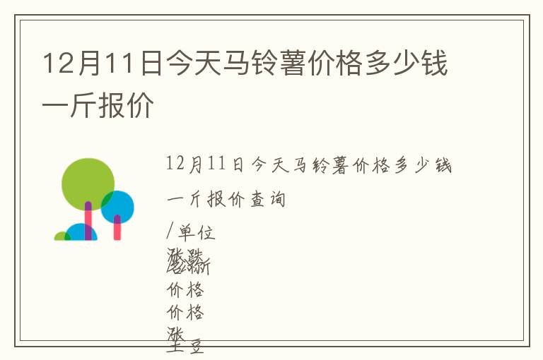 12月11日今天馬鈴薯價(jià)格多少錢一斤報(bào)價(jià)