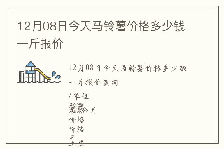 12月08日今天馬鈴薯價格多少錢一斤報價