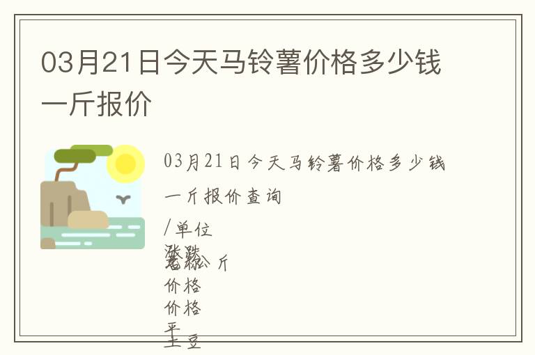 03月21日今天馬鈴薯價(jià)格多少錢一斤報(bào)價(jià)