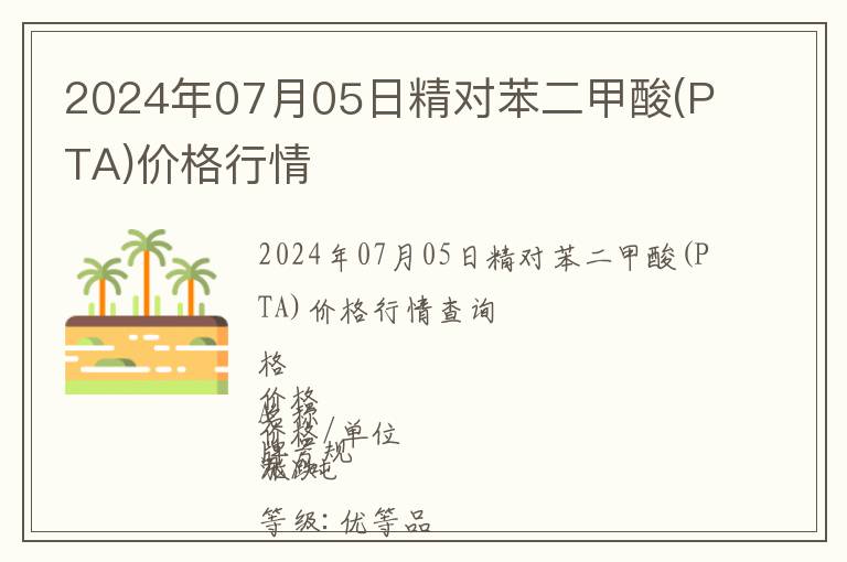 2024年07月05日精對(duì)苯二甲酸(PTA)價(jià)格行情