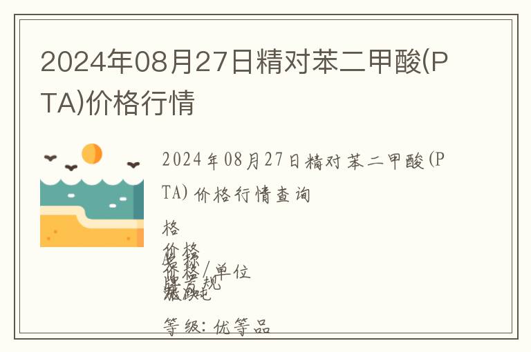 2024年08月27日精對苯二甲酸(PTA)價格行情