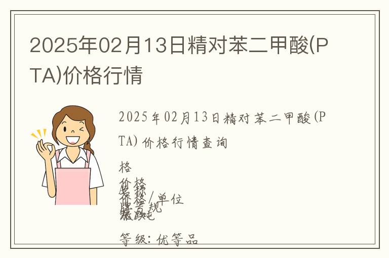2025年02月13日精對(duì)苯二甲酸(PTA)價(jià)格行情