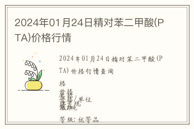 2024年01月24日精對苯二甲酸(PTA)價格行情